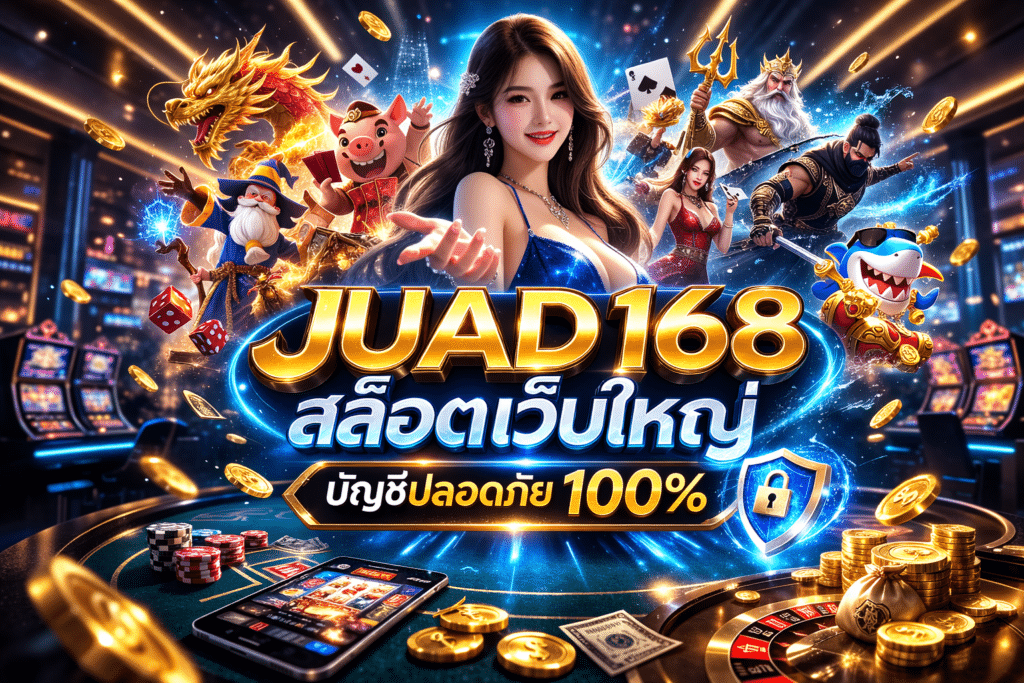 JUAD168 สล็อตเว็บใหญ่ บัญชีปลอดภัย 100% จ่ายจริงทุกยอด