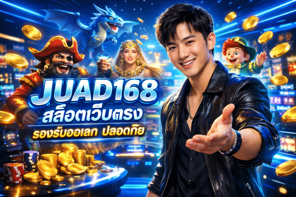 JUAD168 สล็อตเว็บตรง รองรับวอเลท ปลอดภัย สายปั่นชอบมาก