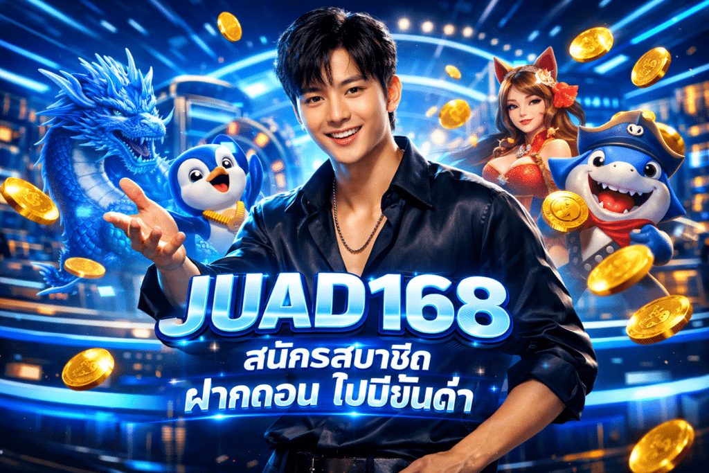 JUAD168 สมัครสมาชิก ฝากถอน ไม่มีขั้นต่ำ ระบบเสถียร